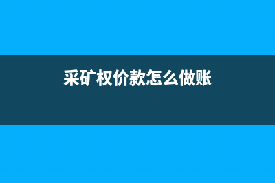 采矿权价款会计处理如何做？(采矿权价款怎么做账)