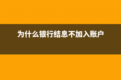 为什么银行结息收入做红字(为什么银行结息不加入账户)