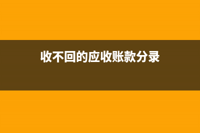施工单位工程奖励款账务应如何处理？(施工单位奖金分配方案)