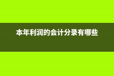 本年利润的会计处理怎么做?(本年利润的会计分录有哪些)