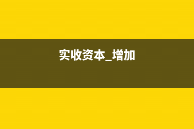 业务招待费调增怎么算的?(业务招待费调增额怎么算)