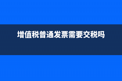 增值税普通发票复印件可以入账吗(增值税普通发票需要交税吗)
