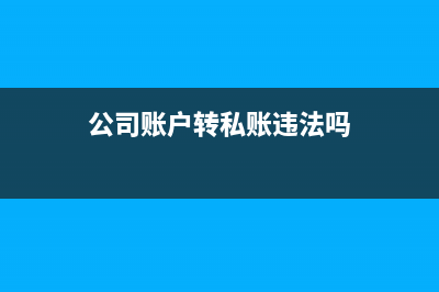 公司账户转钱私人账户要收税吗?(公司账户转私账违法吗)