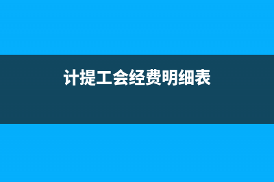 计提员工工会经费按应发还是实发(计提工会经费明细表)