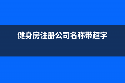 健身房注册公司是个体怎么纳税(健身房注册公司名称带超字)