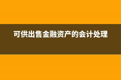可供出售金融资产可以转为长期股权投资吗?(可供出售金融资产新准则叫什么)