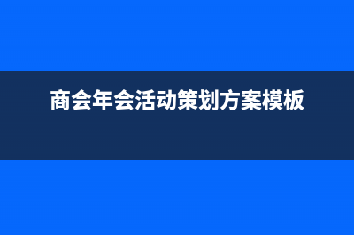 企业召开会议费用账务处理(会议费需要纳税调整吗)
