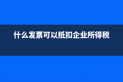 什么发票可以抵税?吃饭、加油、交通费都可以抵税吗?(什么发票可以抵扣企业所得税)
