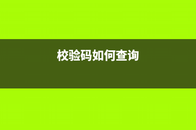 校验码查询增值税普通发票真伪方法(校验码如何查询)