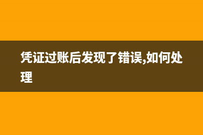 凭证过账(凭证过账后发现了错误,如何处理)