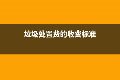 垃圾处置服务收入是否符合增值税应税行为?(垃圾处置费的收费标准)