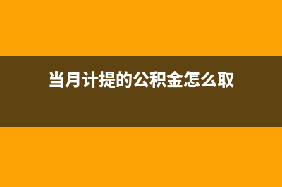 当月计提的公积金当月缴纳吗(当月计提的公积金怎么取)