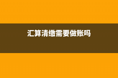 汇算清缴需要哪些资料?(汇算清缴需要做账吗)