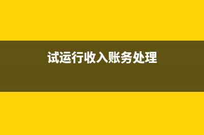 税控系统会计处理(税控会计分录)