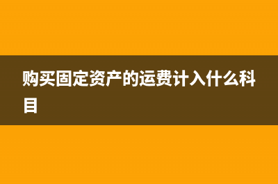 购买固定资产的进项税额可以抵扣吗?(购买固定资产的运费计入什么科目)
