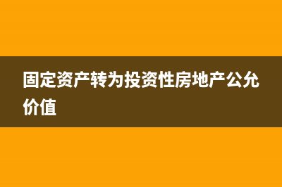 固定资产转为投资性房地产要什么条件(固定资产转为投资性房地产属于会计政策变更)