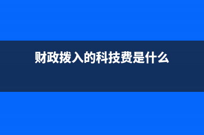 财政拨入的科技三项经费应当如何会计处理？(财政拨入的科技费是什么)