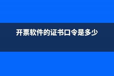 开票软件是什么意思?(开票软件是什么名字)