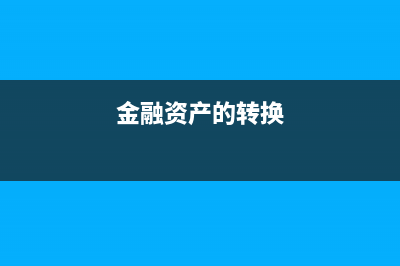 会计月末账务处理？(会计月末账务处理方法)