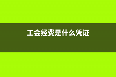 工会经费是什么?(工会经费是什么凭证)