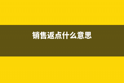 销售返点怎样做账？(销售返点什么意思)