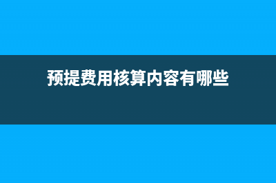 预提费用核算？(预提费用核算内容有哪些)