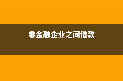 非金融企业之间的借款利息收入是否需要缴税?(非金融企业之间借款)