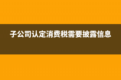 固定资产处置怎么开票内容(固定资产处置怎么计算)