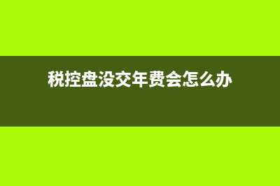 年底应交增值税如何结转?(年底应交增值税销项税额要结平吗)