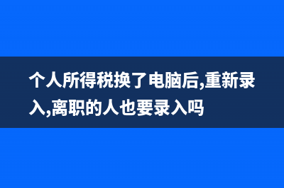 员工工资为零,单位只缴纳社保的情况下,个税要零申报?(员工工资为零只缴纳社保,个税怎么处理)
