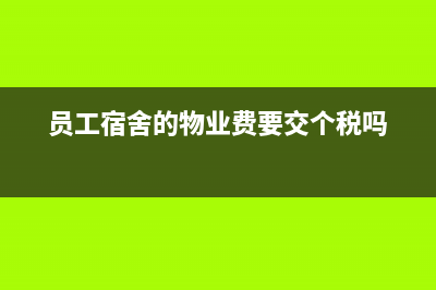 员工宿舍的物业费单位出怎么做账(员工宿舍的物业费要交个税吗)