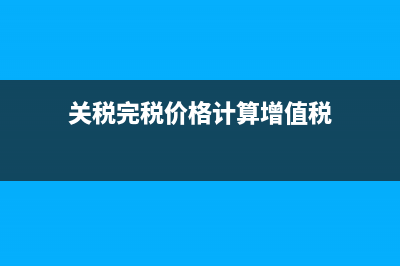 如何做进项税额转出?(如何做进项税额转出处理)