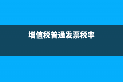 增值税普通发票开具错误(增值税普通发票税率)