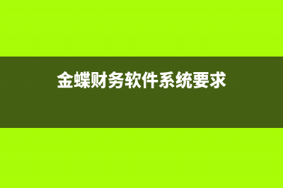 金蝶财务软件该如何建帐套(金蝶财务软件系统要求)