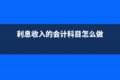 技术服务费增值税免税收入的会计分录如何做？(技术服务费增值税税率1%)