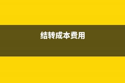 结转成本相关内容(结转成本相关内容有哪些)