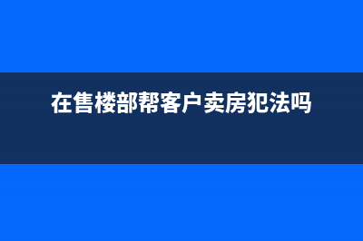 售房中心给客人喝的茶叶怎么记账(在售楼部帮客户卖房犯法吗)