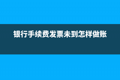 转账手续费没有发票应如何入账？(转账收手续费不)