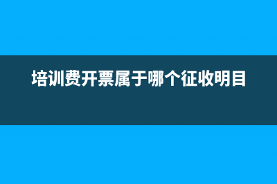 培训费开票属于生活服务类吗(培训费开票属于哪个征收明目)