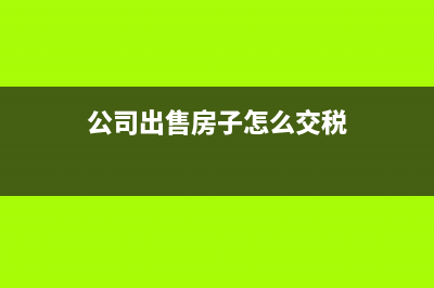 公司名下商品房出售如何记账？(公司名下商品房过户给公司需要交过户费)