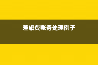 不能加计扣除的研发费用有哪些(不能加计扣除的研发费用在辅助账怎么反映)