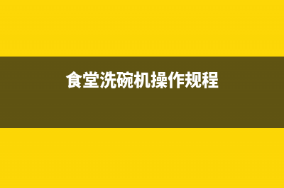 食堂购进洗碗机是否入固定资产？(食堂洗碗机操作规程)