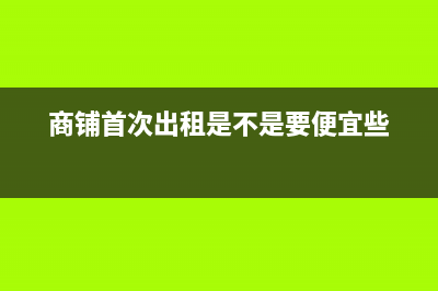 租入店铺的首次装修费用如何进行摊销(商铺首次出租是不是要便宜些)