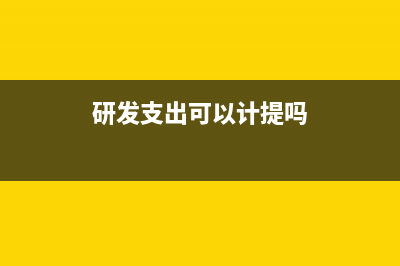增值税发票可以抵扣的点是多少?(增值税发票可以重开吗)