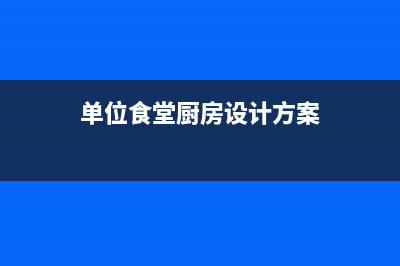 公司食堂费用需要发票吗(公司食堂的费用分录)