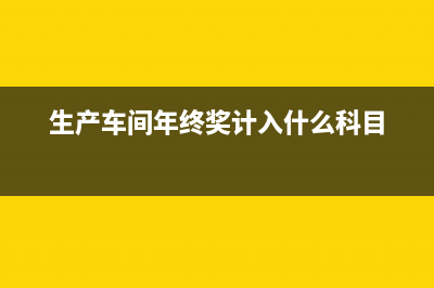 成本核算及收入成本配比如何做分录？(成本收入核算表)