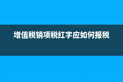 销货方增值税红字发票账务要如何处理?(增值税销项税红字应如何报税)