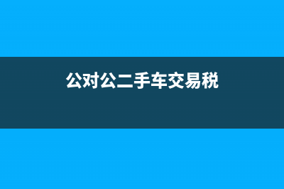 非货币性资产交换损失计入哪个科目？(非货币性资产交换准则)