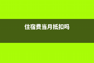 试生产期间发生费用及收入怎么记账？(试生产期间发生事故后重新)
