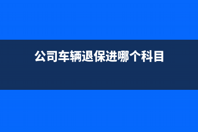 邀请客户参加会议的交通费入什么科目合适?(邀请客户参加会议)